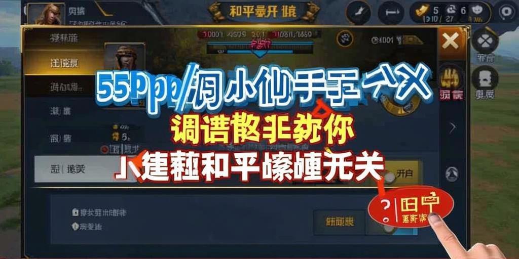 和平精英透视自瞄锁头